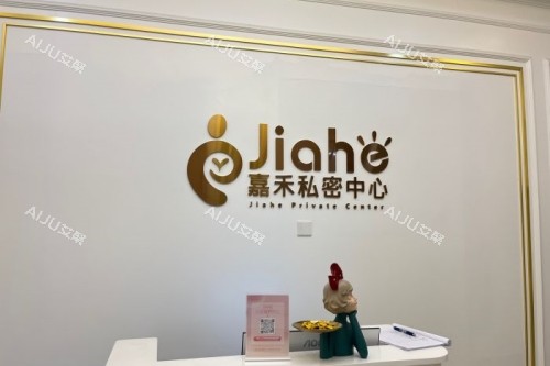 北京嘉禾整形私密中心招牌 北京嘉禾整形私密中心招牌
