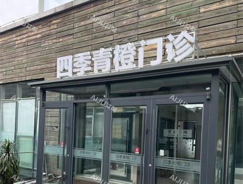 北京四季青橙门诊部外观门头 北京四季青橙门诊部外观门头