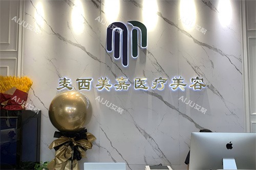 北京麦西美嘉医疗美容前台 北京麦西美嘉医疗美容前台
