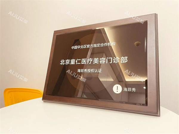 北京童仁整形授权认证 北京童仁整形授权认证