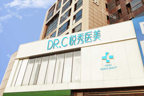 北京悦秀医疗美容医院门头 北京悦秀医疗美容医院门头