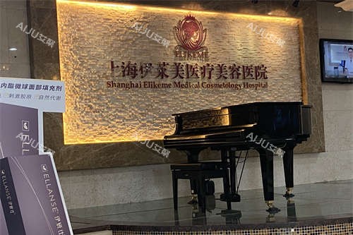上海伊莱美医疗美容医院14 上海伊莱美医疗美容医院14