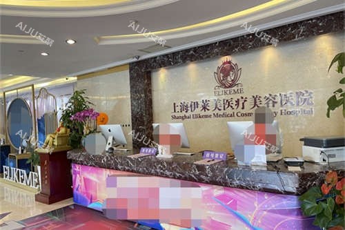 上海伊莱美医疗美容医院导医台 上海伊莱美医疗美容医院导医台