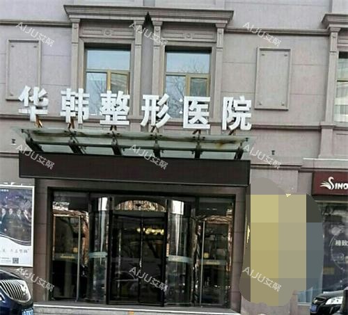 北京华韩整形外观门头 北京华韩整形外观门头