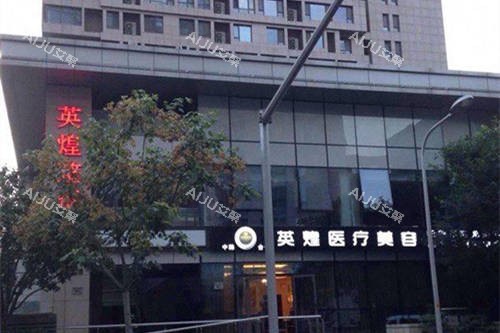 北京英煌医疗美容医院外景 北京英煌医疗美容医院外景