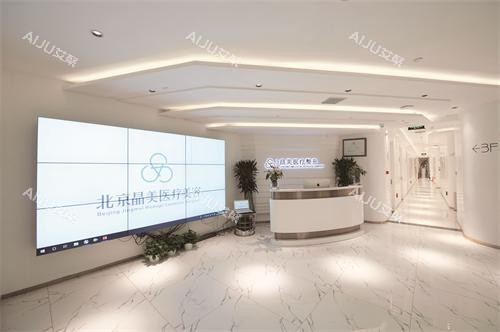 北京晶美整形大厅环境 北京晶美整形大厅环境