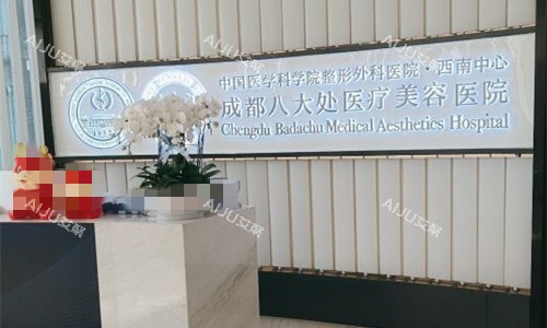 成都八大处整形前台图 成都八大处整形前台图