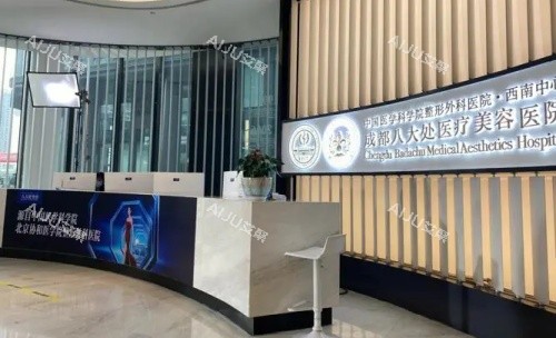 成都八大处整形医院前台示意图 成都八大处整形医院前台示意图