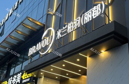 北京米兰柏羽丽都整形门头外景招牌图 北京米兰柏羽丽都整形门头外景招牌图