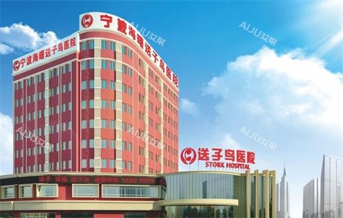 宁波海曙送子鸟医院大楼 宁波海曙送子鸟医院大楼