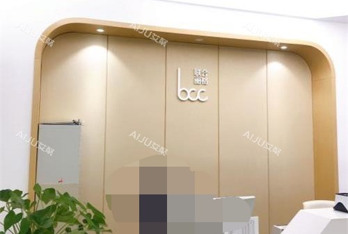 北京丰联丽格整形前台照 北京丰联丽格整形前台照