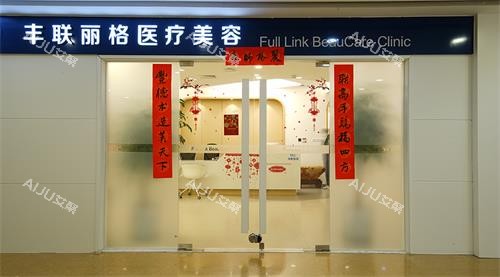 北京丰联丽格整形门头照示意图 北京丰联丽格整形门头照示意图