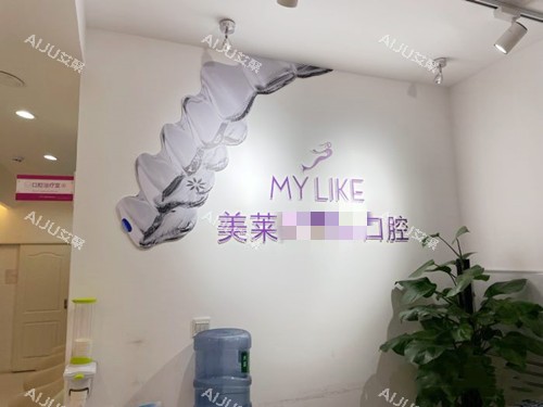四川成都美莱口腔一角 四川成都美莱口腔一角