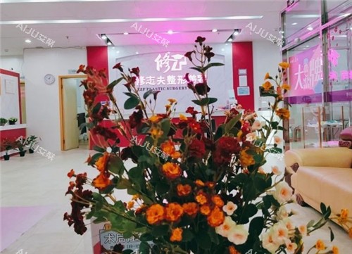 厦门修志夫整形大厅环境 厦门修志夫整形大厅环境
