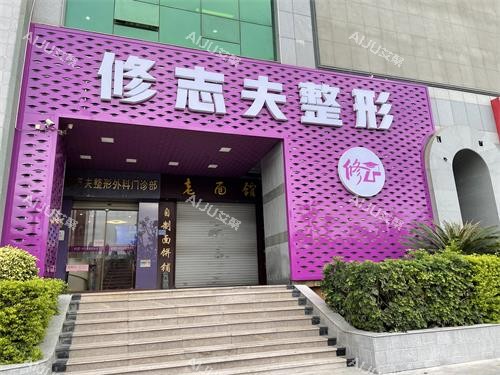 厦门修志夫整形外观门头 厦门修志夫整形外观门头