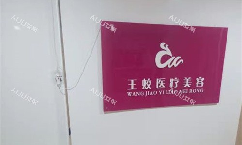 乌鲁木齐王蛟医疗美容logo图