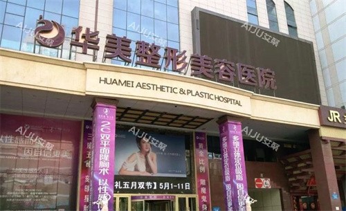 南京华美医疗美容医院 南京华美医疗美容医院