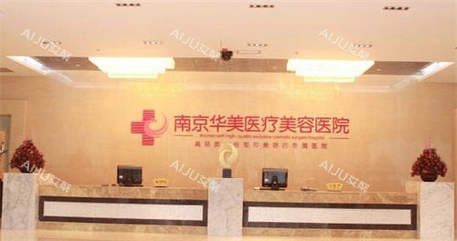 南京华美医疗美容医院前台 南京华美医疗美容医院前台