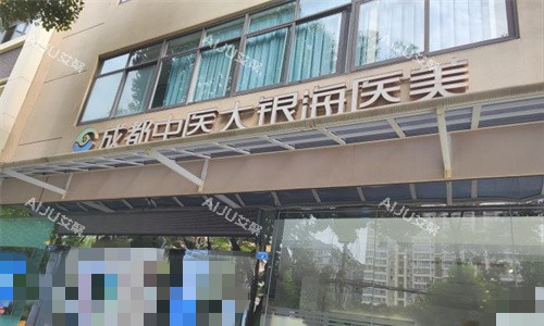 成都中医大银海整形门头图 成都中医大银海整形门头图