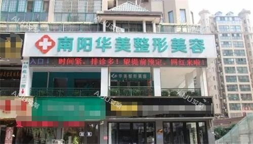 南阳华美整形整形门头 南阳华美整形整形门头