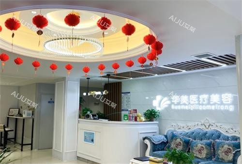 南阳华美整形整形大厅 南阳华美整形整形大厅