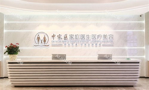 广州中家医家庭医生整形前台图片 广州中家医家庭医生整形前台图片