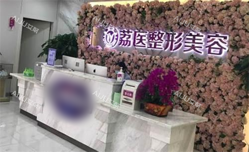 广州荔医整形美容前台图 广州荔医整形美容前台图