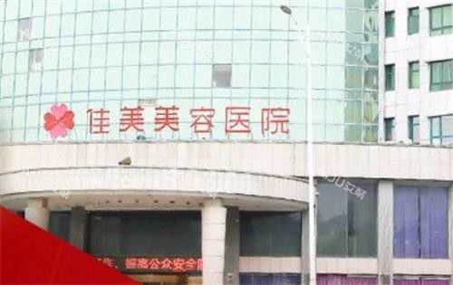 南昌佳美美容医院门头