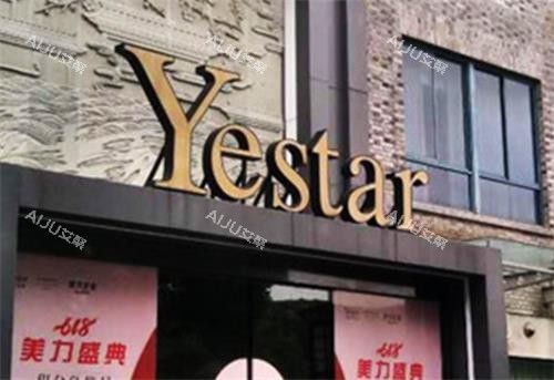 嘉兴艺星整形门头