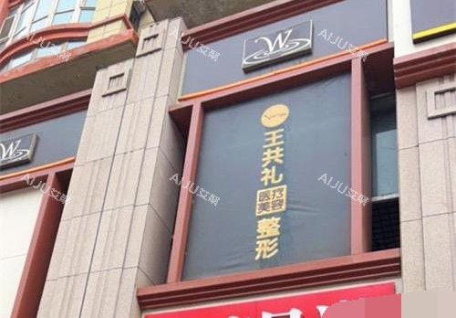 乌鲁木齐王共礼整形医院外观环境 乌鲁木齐王共礼整形医院外观环境