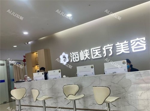 泉州海峡医疗美容前台 泉州海峡医疗美容前台