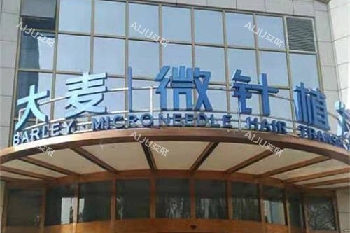 上海大麦微针植发招牌 上海大麦微针植发招牌