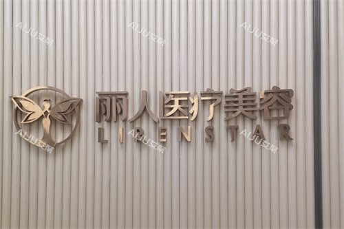 广州丽人整形医院品牌墙