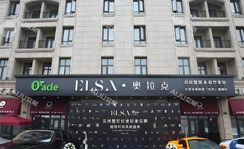 杭州奥拉克整形门头环境