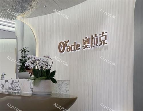 杭州奥拉克整形前台环境
