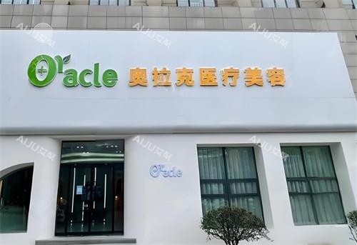 杭州奥拉克整形门头图