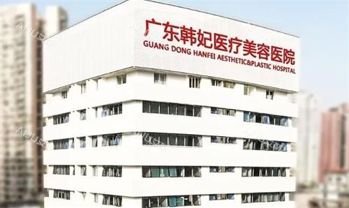 广州韩妃整形大楼实拍图