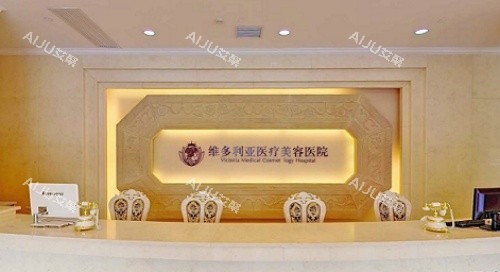杭州维多利亚整形前台示意图 杭州维多利亚整形前台示意图