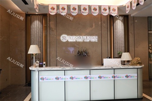 石家庄雅芳亚医疗美容医院服务台