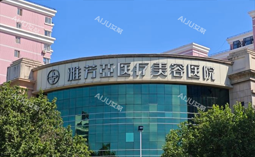 石家庄雅芳亚整形大楼外观 石家庄雅芳亚整形大楼外观