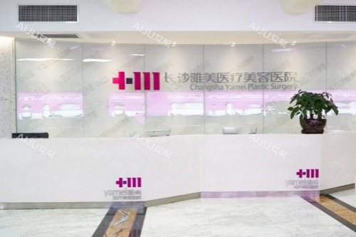 长沙雅美整形四楼大厅 长沙雅美整形四楼大厅