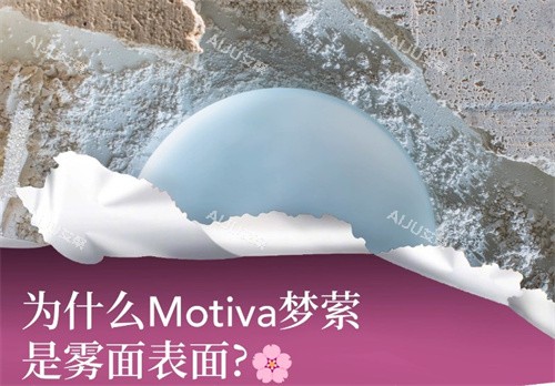 Motiva梦萦隆胸假体宣传图 Motiva梦萦隆胸假体宣传图