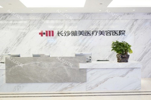 长沙雅美整形5楼大厅 长沙雅美整形5楼大厅