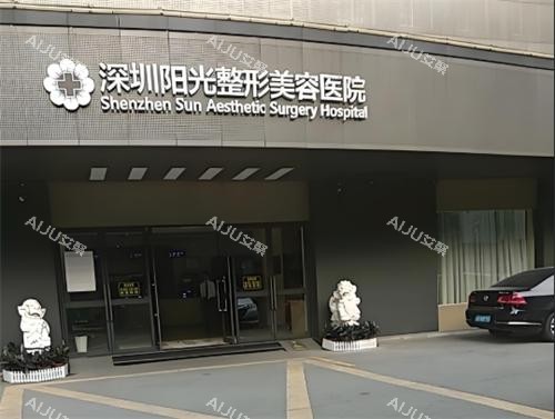 深圳阳光整形大门口