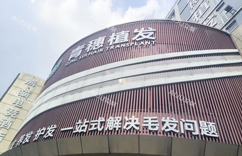 合肥青穗植发大楼外景招牌图 合肥青穗植发大楼外景招牌图