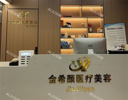 盐城金希颜医疗美容护士站 盐城金希颜医疗美容护士站