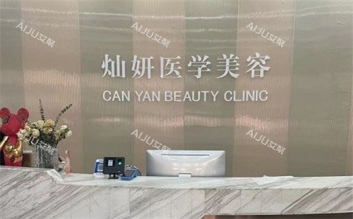 盐城灿妍医疗美容前台 盐城灿妍医疗美容前台