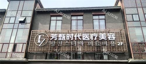 盐城芳甄时代医疗美容外观 盐城芳甄时代医疗美容外观