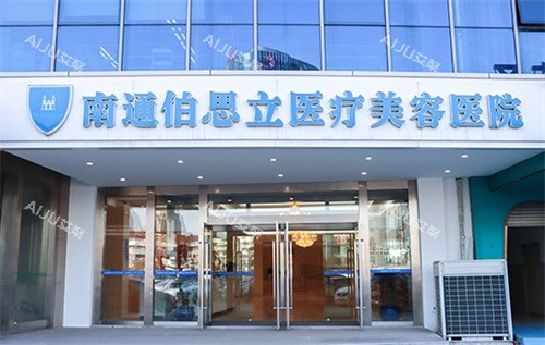 南通伯思立医疗美容医院大门