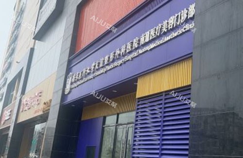 南通友谊整形入口环境图